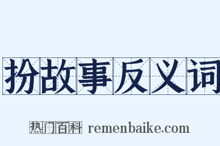 扮故事反义词是什么意思的图片